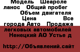  › Модель ­ Шеароле ланос › Общий пробег ­ 79 000 › Объем двигателя ­ 1 500 › Цена ­ 111 000 - Все города Авто » Продажа легковых автомобилей   . Ненецкий АО,Устье д.